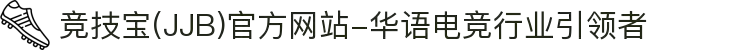 竞技宝(JJB)官方网站-华语电竞行业引领者